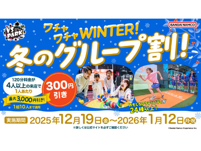 寒い冬のおでかけは屋内“ヤバすぎ”アクティビティ施設『VS PARK』で決まり！ 4人以上でお得な「ワチャワチャWINTER！冬のグループ割！」などを12月19日(金)より実施！