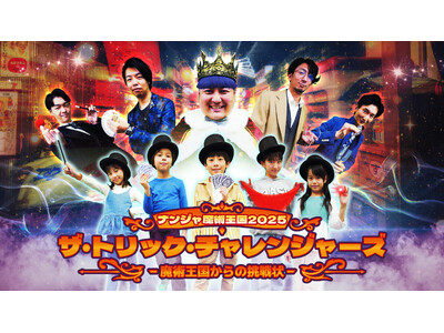 今年の冬休みはナンジャタウンでマジシャンデビュー！？ 「ナンジャ魔術王国2025 ザ・トリック・チャレン...
