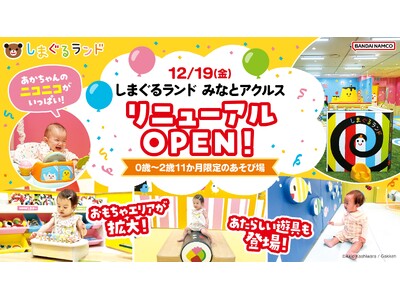 「しまぐるランドみなとアクルス」12月19日(金)リニューアルオープン！ 『しましまぐるぐる』の最新絵本...