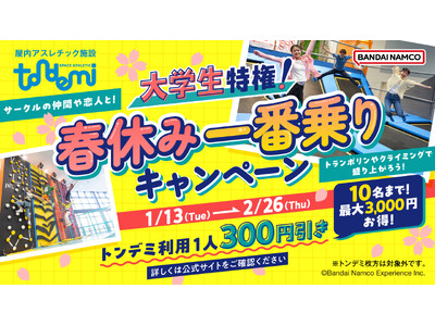 春休みの大学生必見！ 「大学生特権！春休み一番乗りキャンペーン」を実施！ 1月13日(火)より　屋内アスレチック施設『トンデミ』にて
