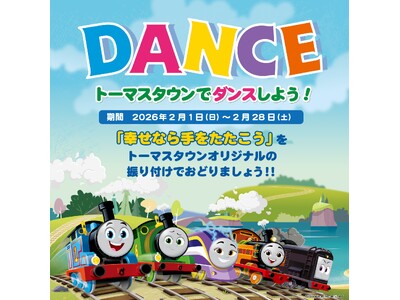 「トーマスタウン」でダンスイベントを2月1日(日)から開催！ チョコまみれのパーシーをモチーフにしたイベ...