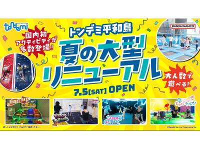 大人数のおでかけにもぴったり! 屋内アスレチック施設「トンデミ平和島」夏の大型リニューアル