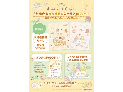 2月7日(土)から3月29日(日)まで「すみっコぐらしあそびスタジオ」ですみっコぐらし新テーマ『たぬきの...