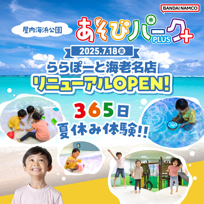 祝10周年『あそびパークPLUS ららぽーと海老名店』 7月18日(金)リニューアルオープン！ 365日夏休み体験をしよう！