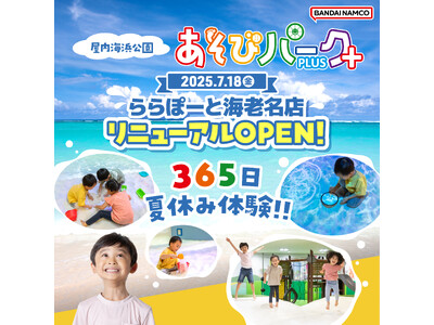 祝10周年『あそびパークPLUS ららぽーと海老名店』 7月18日(金)リニューアルオープン！ 365日...