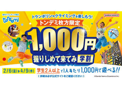 学生は1,000円で90分遊び放題！トランポリンやクライミングをお得に楽しもう！ 「1,000円握りしめて来てみ学割」を実施！　2月6日(金)より　屋内アスレチック施設「トンデミ枚方」にて