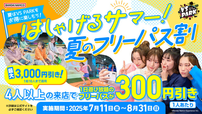 暑い夏は屋内ではしゃげる「VS PARK」で決まり！ 4人以上でおトクな「はしゃげるサマー！夏のフリーパス割」 全国のVS PARKにて7月11日(金)より実施！