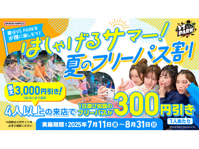 暑い夏は屋内ではしゃげる「VS PARK」で決まり! 4人以上でおトクな「はしゃげるサマー!夏のフリーパ...