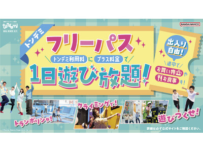 いつでもお得に出入り自由な遊び放題プラン！ 大人気の「フリーパス」が通常プランに登場！　2月27日(金)より　屋内アスレチック施設『トンデミ』対象店舗にて