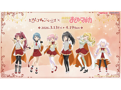 ナムコ限定景品“ちびぐるみ”や描き下ろしイラストの限定特典が登場！ 『ナムコキャンペーン×魔法少女まどか...