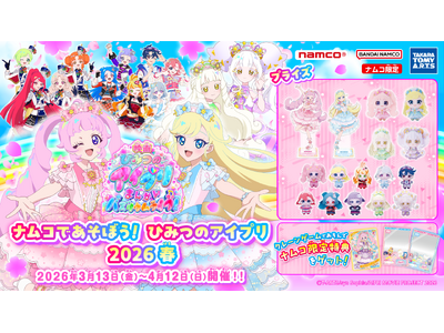 祝映画化、アイプリたちがナムコに集合！ 『ひみつのアイプリ』友情キラめくナムコ限定プライズが登場　2026年3月13日(金)より全国のナムコで順次展開！