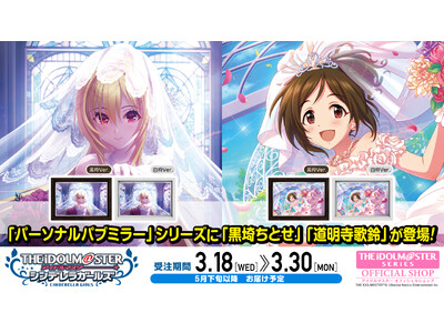 【アイドルマスター シンデレラガールズ】高級感ただようインテリア「パーソナルパブミラー」シリーズに「黒埼ちとせ」「道明寺歌鈴(どうみょうじかりん)」が登場！