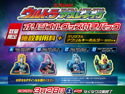 つなげ新たな絆、つかめ新たな力！ ウルトラアスレチックでオリジナルグッズ付きパック3月28日(土)販売開...
