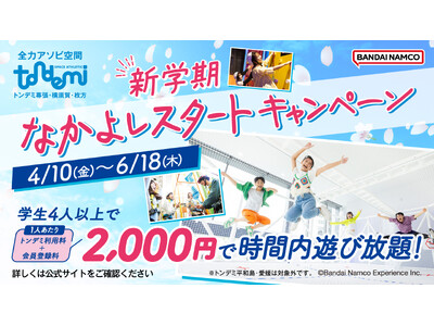新しい友達作りを全力応援！　屋内アスレチック施設『トンデミ』対象店舗にて　学生限定！「新学期 なかよしス...
