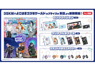 「バーチャル横浜」で活躍するVTuberユニットが、ナムコ店舗限定のプライズに！ にじさんじ3SKM×よ...