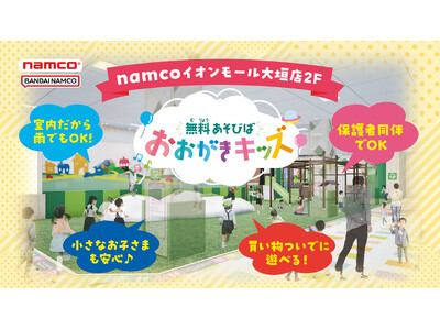 namcoイオンモール大垣店に無料あそびば「おおがきキッズ」4月27日(月)オープン！