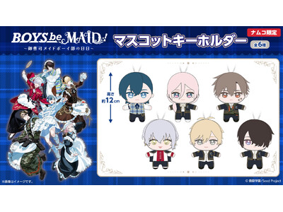 “メイドボーイ×御曹司”！話題のキャラクタープロジェクトが初プライズ化　『BOYS be MAID！ ～...