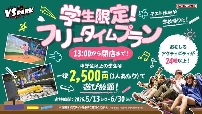 屋内“ヤバすぎ”アクティビティ施設『VS PARK』ではしゃぎつくそう！ GWが終わっても遊び足りない学生・ファミリー必見のキャンペーン　全国の『VS PARK』にて5月13日(水)より開催！