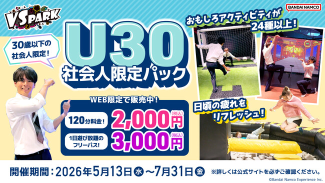 30歳以下の社会人限定！思いっきりはしゃいで笑って、心も体もスッキリ！ VS PARK「U30社会人限定パック」 全国のVS PARKで5月13日(水)よりスタート！