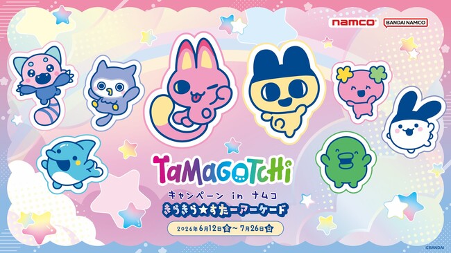 星をモチーフにしたナムコ限定プライズや特典が盛りだくさん！ 『たまごっち キャンペーン in ナムコ きらきら★すたーアーケード』 2026年6月12日(金)よりアミューズメント施設「ナムコ」で開催！