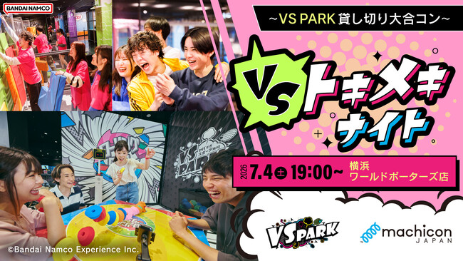 遊んでたら、気づけば仲良くなってた。 エンタメ型恋活イベント『VSトキメキナイト ～VS PARK貸し切り大合コン～』 2026年7月4日(土)に横浜みなとみらいで2回目の開催！