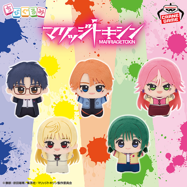 殺し屋が婚活!? 原作累計発行部数100万部の人気アニメがプライズ化！ TVアニメ『マリッジトキシン』ちびぐるみ第1弾　2026年6月12日(金)よりナムコ限定で展開！