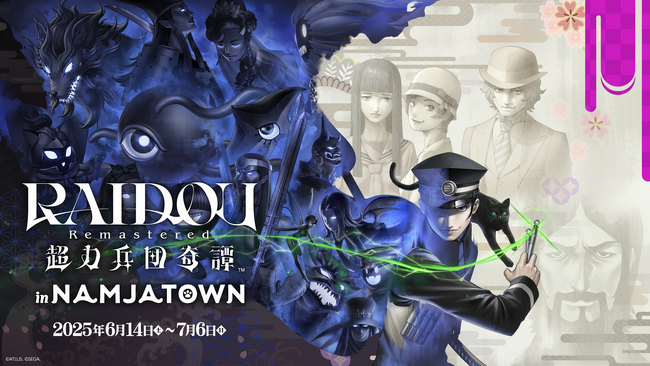 『RAIDOU Remastered: 超力兵団奇譚』とナンジャタウンのコラボを開催！ 「RAIDOU Remastered: 超力兵団奇譚 in NAMJATOWN」