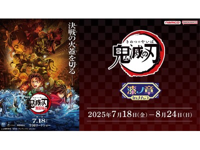『アニメ「鬼滅の刃」 漆ノ章 in ナムコ キャンペーン』 「Grandista」にナムコ限定で「我妻善逸」が7月18日(金)より登場！