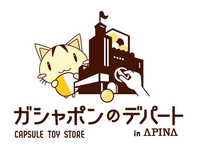 デパートのような品ぞろえ!バンダイナムコのカプセルトイ大型専門店 『ガ…