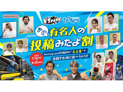 有名人の投稿動画に流れる「合言葉」を言えばお得に遊べる！ VS PARK・トンデミ全国キャンペーン『あの...