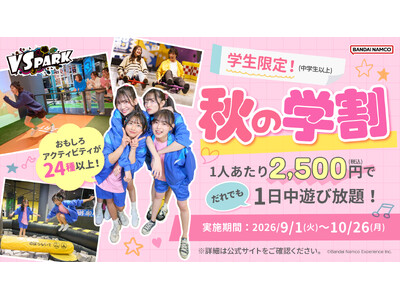 VS PARK 秋シーズンのお得キャンペーン！ 学生向け「秋の学割」・ファミリー向け「おやこ割」 全国の...