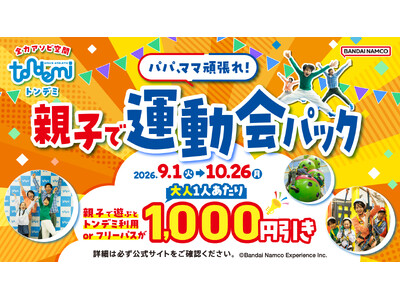 大人は1,000円引き！学生は1,500円で遊べちゃう！ 「パパママがんばれ！親子で運動会パック」・「学生限定 ぶっとび学割」 全国の「トンデミ」で、9月1日(火)よりスタート
