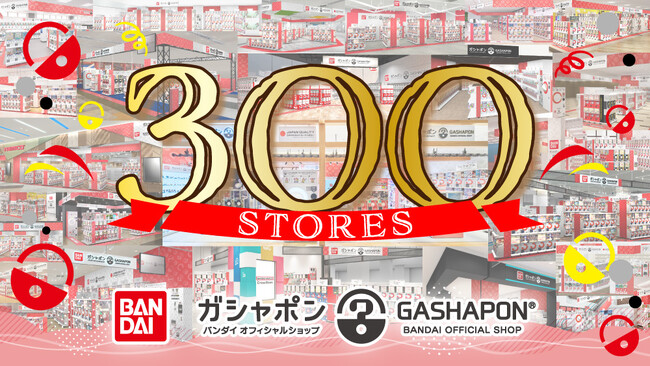 バンダイ公式の「ガシャポン(R)」大型専門店『ガシャポンバンダイオフィシャルショップ』2026年9月11日(金)に国内300店舗出店達成!