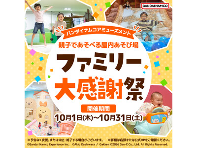 バンダイナムコエクスペリエンスが企画・プロデュースする“屋内キッズあそび場”全12ブランド　初のブランド横断キャンペーン『ファミリー大感謝祭』を開催！