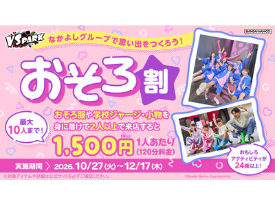 “おそろ”の日は、シャッターが止まらない！ 1人あたり1,500円で遊べる「おそろ割」 全国のVS PARKで10月27日(火)より実施！