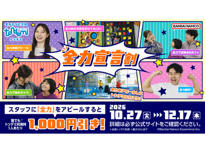 「全力」アピールするだけで1,000円引き！？ トンデミ「全力宣言割」を開催　全国の「トンデミ」で、10月27日(火)よりスタート