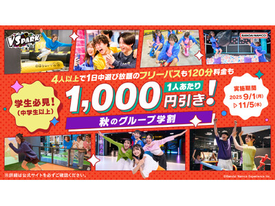 VS PARKに秋冬シーズンのお得キャンペーン到来！ 学生向け「秋のグループ学割」・ファミリー向け「おや...