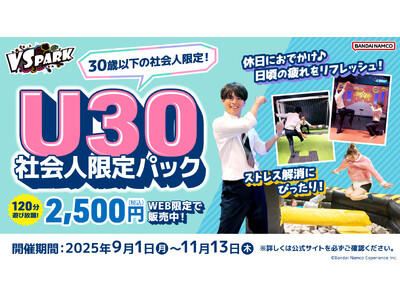 30歳以下の社会人限定！120分間遊んで心も体もスッキリ！ 「VS PARK U30社会人限定パック」 全国の『VS PARK』で8月21日(木)より販売開始！