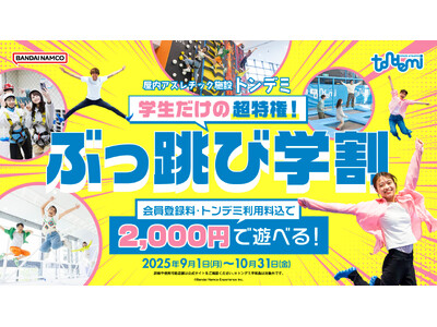 「学生だけの超特権!ぶっ跳び学割」を実施! 9月1日(月)より 屋内アスレチック施設「トンデミ」にて