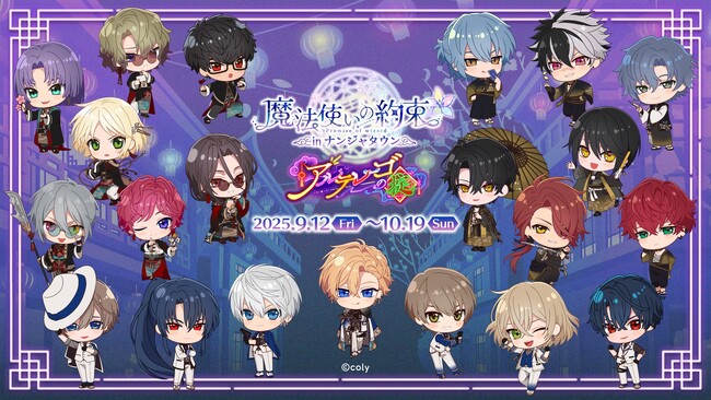 2024年のエイプリルフールイベント「アルテレーゴの掟」をテーマにしたコラボが登場！「魔法使いの約束 in ナンジャタウン ～アルテレーゴの掟～」 2025年9月12日(金)より開催！