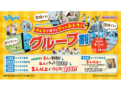 最大2,500円引きやバーティカルスライダーが無料! 「みんなで使うとグッとお得!グループ割」 9月1日...