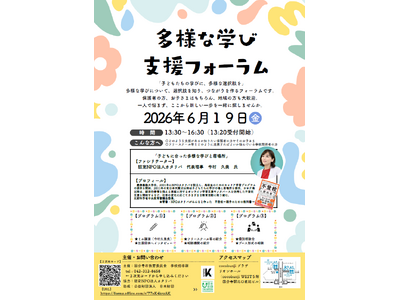 【東京都国分寺市】多様な学び支援フォーラム