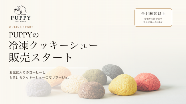 名古屋発「PUPPY CHOUX＆COFFEE」、全16種類以上から選べる冷凍クッキーシューを2026年6月1日よりオンライン販売開始