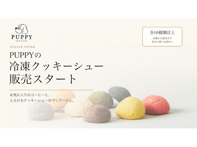 名古屋発「PUPPY CHOUX＆COFFEE」、全16種類以上から選べる冷凍クッキーシューを2026年6月1日よりオンライン販売開始