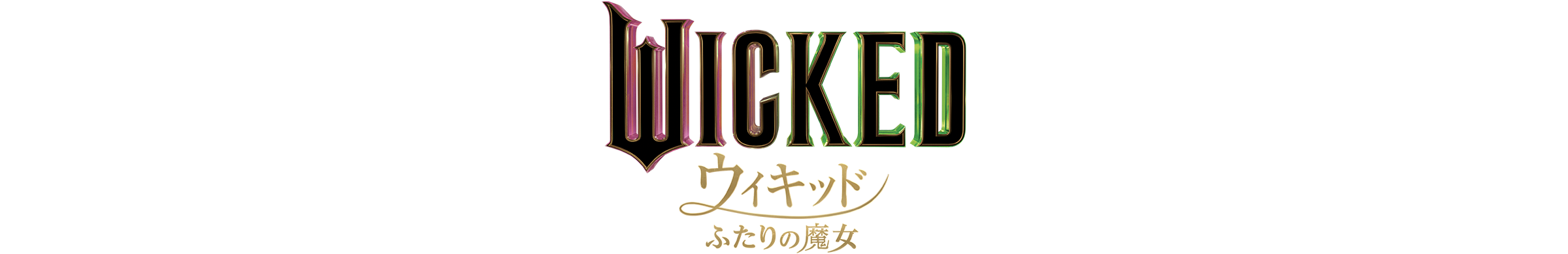 第97回アカデミー賞(R)２部門受賞！作品賞他10部門ノミネート！　　『ウィキッド ふたりの魔女』 5月14日(水)ダウンロード先行発売 　　6月11日(水)レンタル配信開始 コピー
