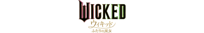 第97回アカデミー賞(R)２部門受賞！作品賞他10部門ノミネート！　　『ウィキッド ふたりの魔女』 5月14日(水)ダウンロード先行発売 　　6月11日(水)レンタル配信開始