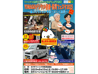 ＹＯＮＡＧＯデジタル健康フェスタ～楽しくフレイル予防・正しく防災～の開催について