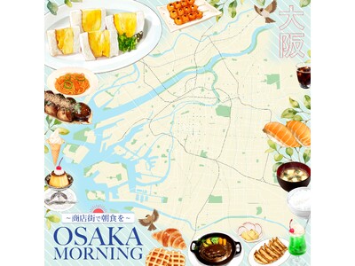 大阪24区で朝食が食べられるお店をまとめたデジタルイラストマップ「Osaka Morning Map」公...