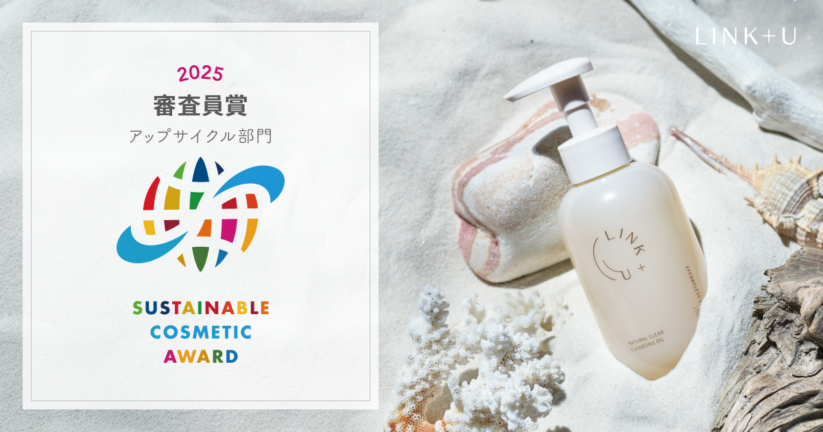 LINK U「リンク ナチュラルクリア クレンジングオイル」サステナブルコスメアワード2025 審査員賞（アップサイクル部門）受賞