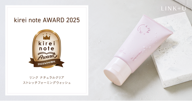 プレスリリース「LINK+U「リンク ストレッチ フォーミングウォッシュ」が『kirei note AWARD 2025』kirei部門 BRONZE賞を受賞」のイメージ画像